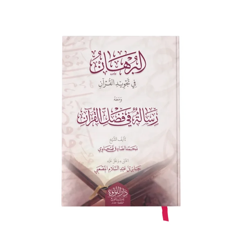 البرهان في تجويد القران_result البرهان في تجويد القران ومعه رسالة فضائل القران ويليه متن تحفة الاطفال ويليه متن الجزرية