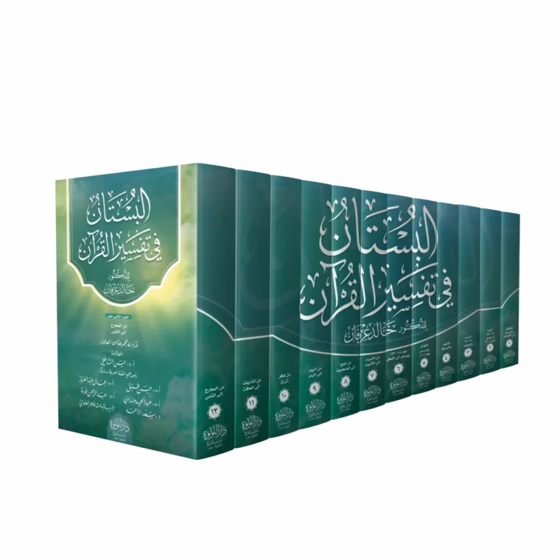 البستان في تفسير القرآن 12/1