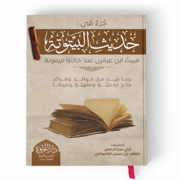 البيتوتة_result جزء في حديث البيتوتة مبيت ابن عباس عند خالته ميمونة