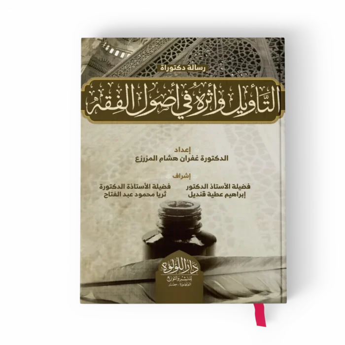 التأويل واثره في أصول الفقه