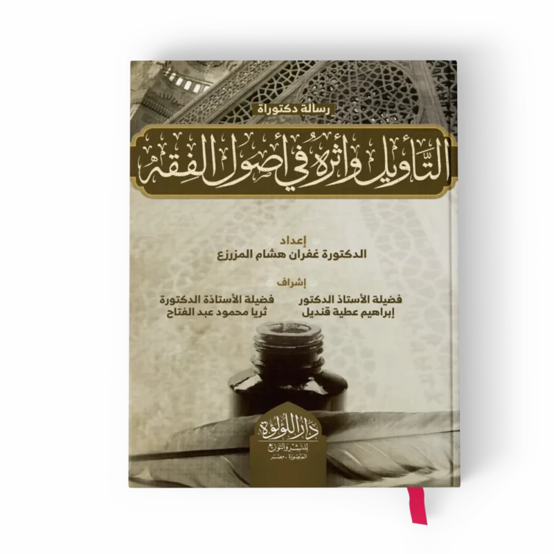 التأويل واثره في أصول الفقه