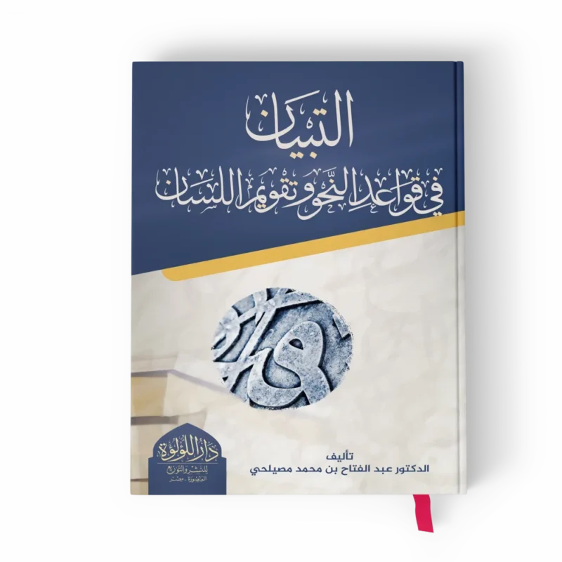 التبيان في قواعد النحو وتقويم اللسان