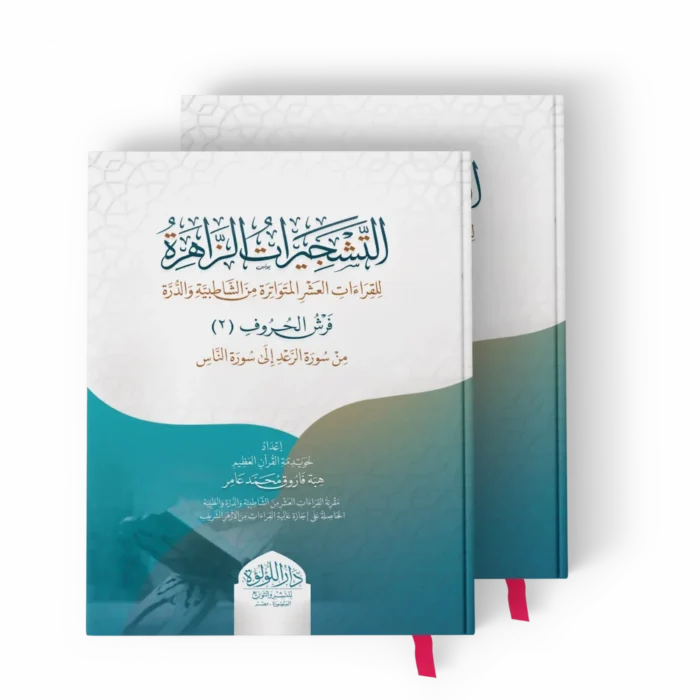 التشجيرات الزاهرة-_result التشجيرات الزاهرة للقراءات العشر المتواترة من الشاطبية والدرة (فرش الحروف من سورة الرعد الى سورة الناس) ج 2