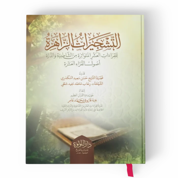 التشجيرات الزاهرة_result التشجيرات الزاهرة للقراءات العشر المتواترة من الشاطبية والدرة اصول القراء العشرة