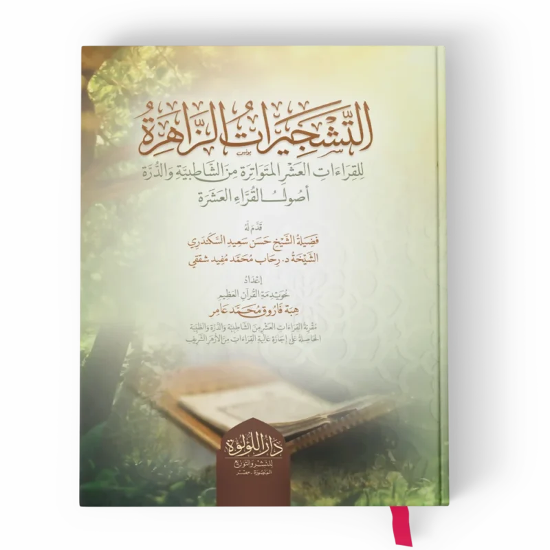 التشجيرات الزاهرة للقراءات العشر المتواترة من الشاطبية والدرة اصول القراء العشرة