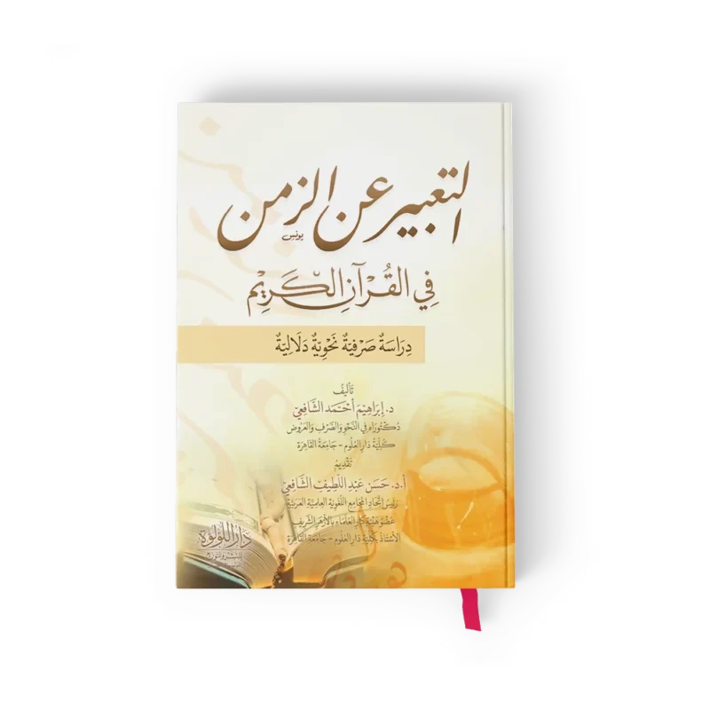 التعبير عن الزمن في القران الكريم دراسة صرفية نحوية دلالية