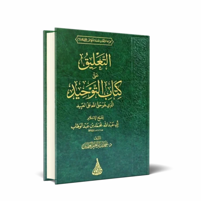 التعليق على كتاب التوحيد اللؤلؤة بيروت_result التعليق على كتاب التوحيد الذي هو حق الله علي العبيد