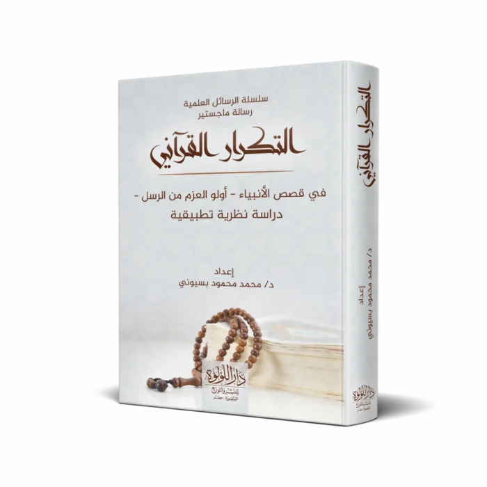 التكرار القراني_result التكرار القرآني في قصص الأنبياء (أولو العزم من الرسل) (دراسة نظرية تطبيقية)