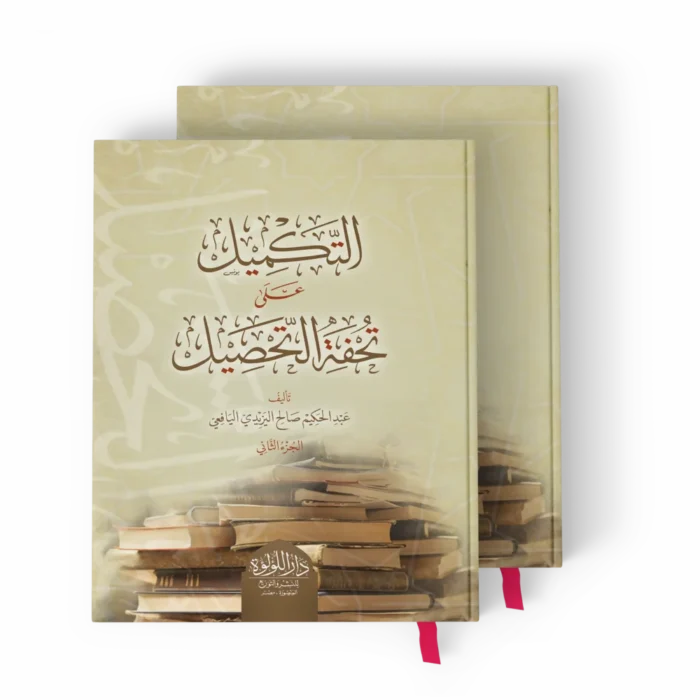 التكميل_result التكميل على تحفة التحصيل