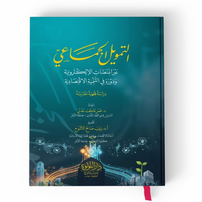 التمويل الجماعي_result التمويل الجماعي عبر المنصات الالكترونية ودوره في التنمية الاقتصادية (دراسة فقهية مقارنة)