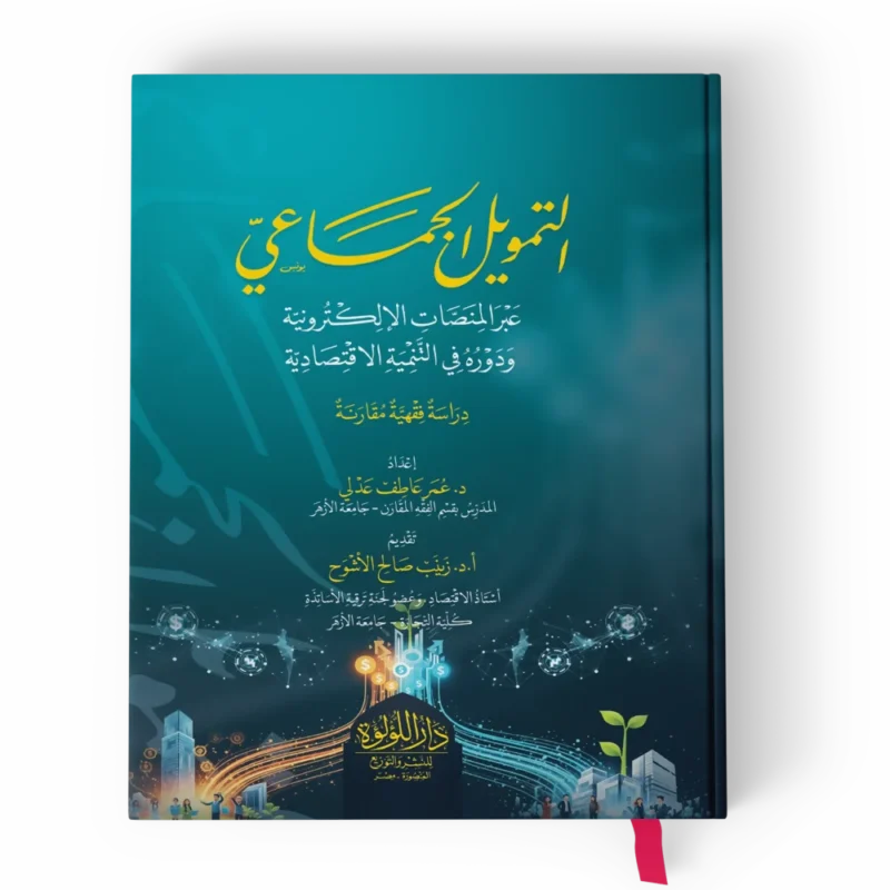 التمويل الجماعي عبر المنصات الالكترونية ودوره في التنمية الاقتصادية (دراسة فقهية مقارنة)