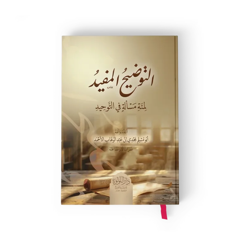 التوضيح المفيد لمئة مسألة في التوحيد