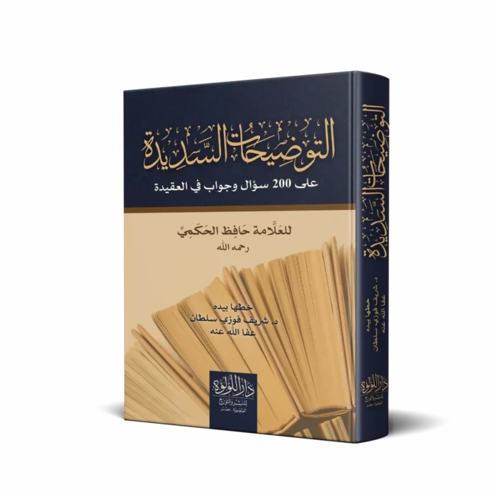 التوضيحات_result التوضيحات السديدة على 200 سؤال وجواب في العقيدة