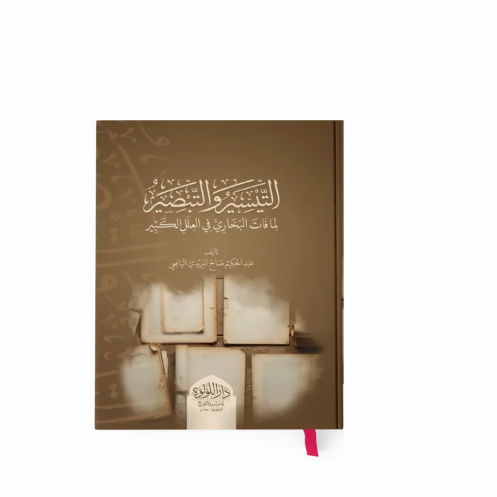 التيسير والتبصير copy_result التيسير والتبصير لما فات البخاري في العلل الكبير