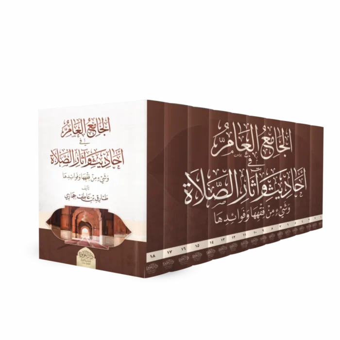 الجامع العام في أحاديث وآثار الصلاة وشئ من فقهها وفوائدها-ج 18