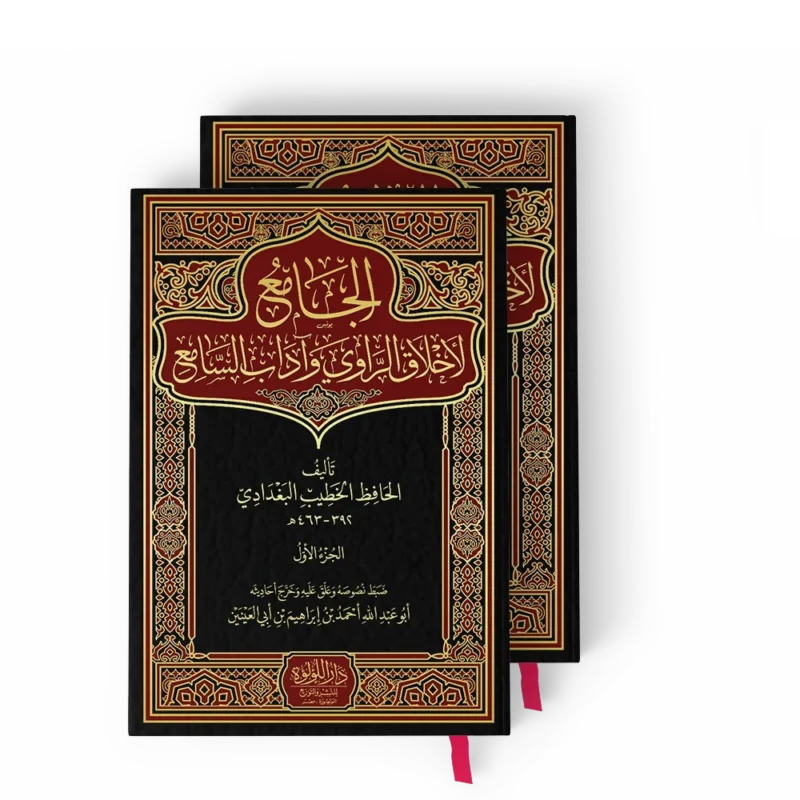 الجامع لأخلاق الراوي_result الجامع لأخلاق الراوي وآداب السامع 2/1