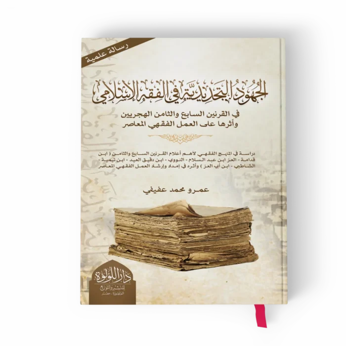 الجهود التجديدية في الفقه الإسلامي_result الجهود التجديدية في الفقه الإسلامي في القرنين السابع والثامن الهجريين
