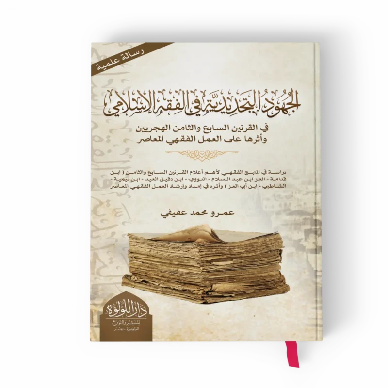 الجهود التجديدية في الفقه الإسلامي في القرنين السابع والثامن الهجريين