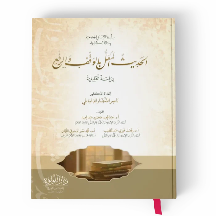 الحديث المعل.._result الحديث المعل بالوقف والرفع