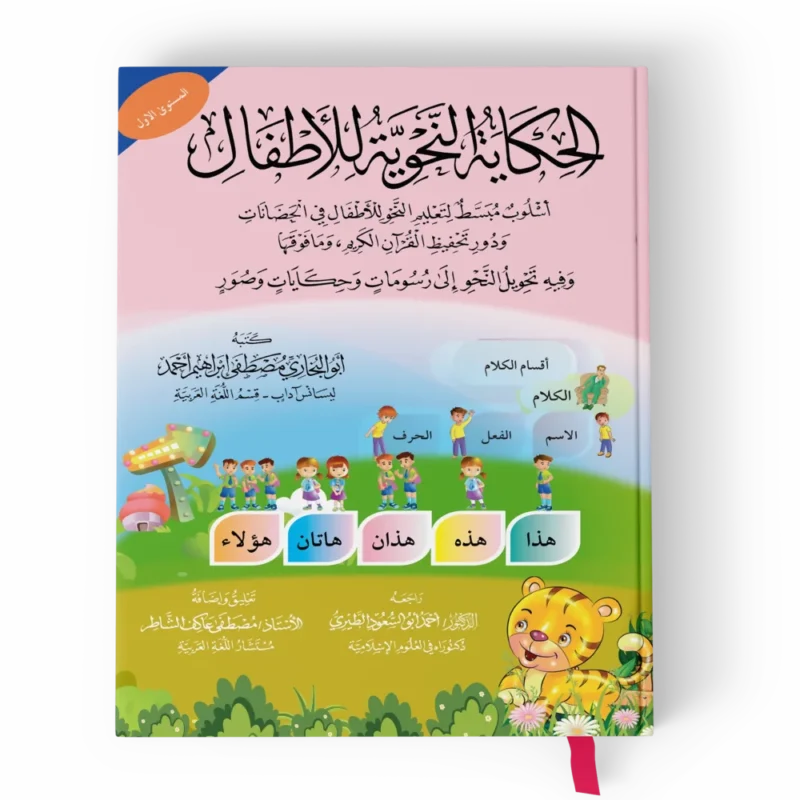 الحكاية النحوية للأطفال (المستوي الاول) اسلوب مبسط لتعليم النحو للأطفال في الحضانات ودور تحفيظ القرآن الكريم وما فوقها وفيه تحويل النحو إلى رسومات وحكايات وصور