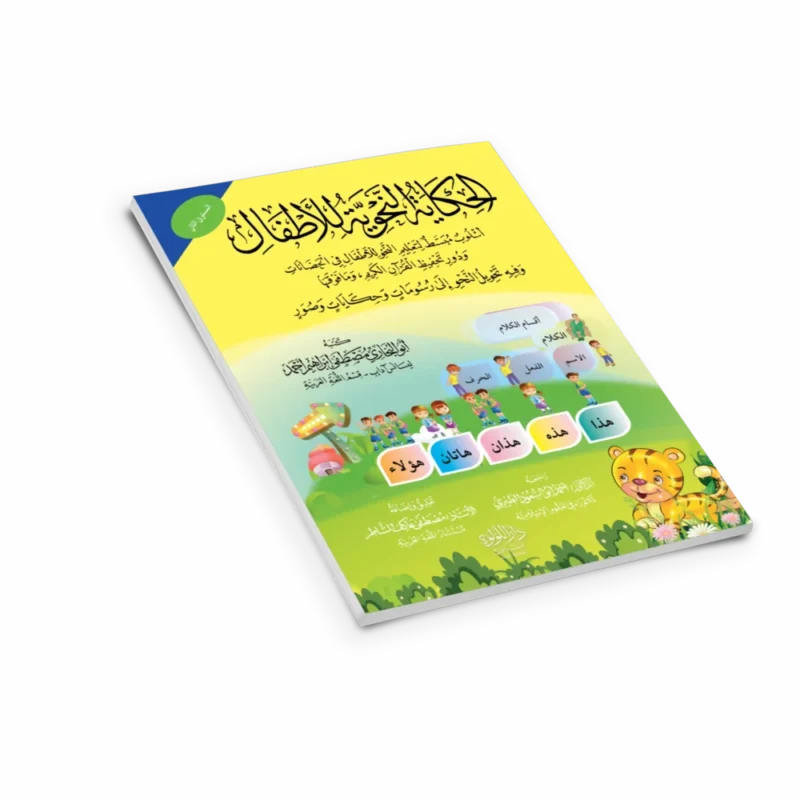 الحكاية النحوية للأطفال (المستوي الثاني) اسلوب مبسط لتعليم النحو للأطفال في الحضانات ودور تحفيظ القرآن الكريم وما فوقها وفيه تحويل النحو إلى رسومات وحكايات وصور