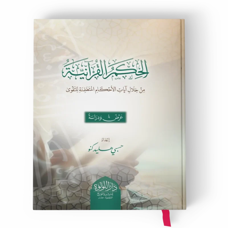 الحكم القرانية من خلال ايات الاحكام المتضمنة للتقوى