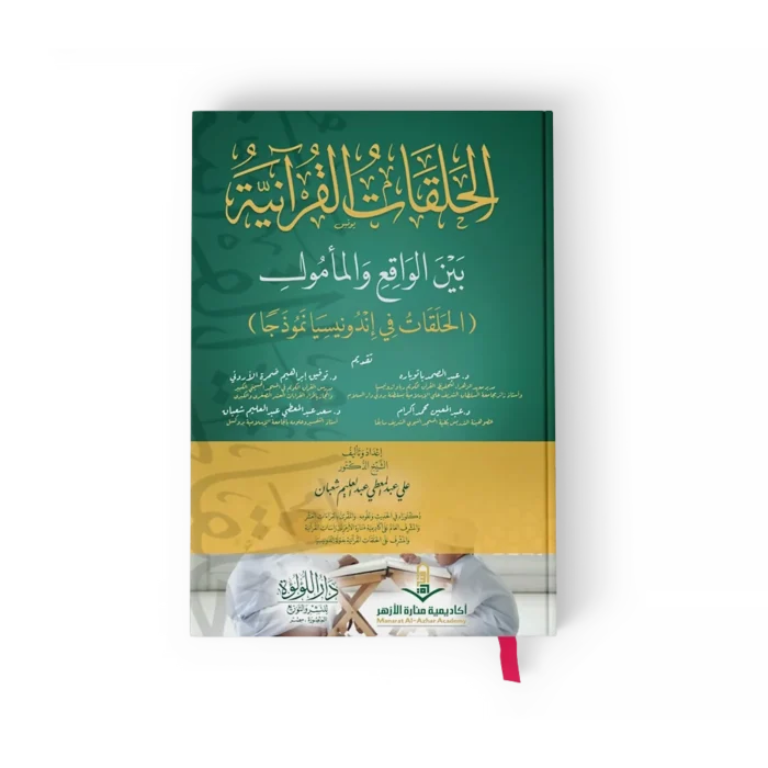 الحلقات القرانيه_result الحلقات القرانية بين الواقع والمامول ( الحلقات في اندونسيا نموذجاً )