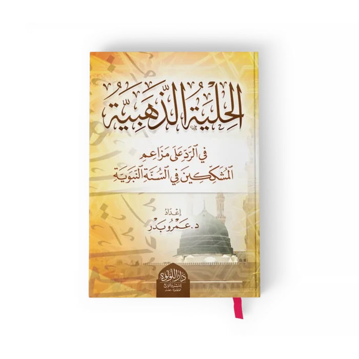 الحلية الذهبية_result الحلية الذهبية في الرد علي مزاعم المشككين في السنة النبوية
