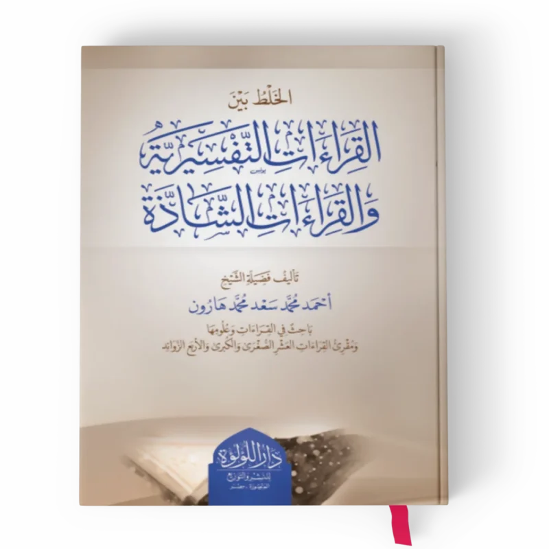 الخلط بين القراءات التفسيرية والقراءات الشاذة