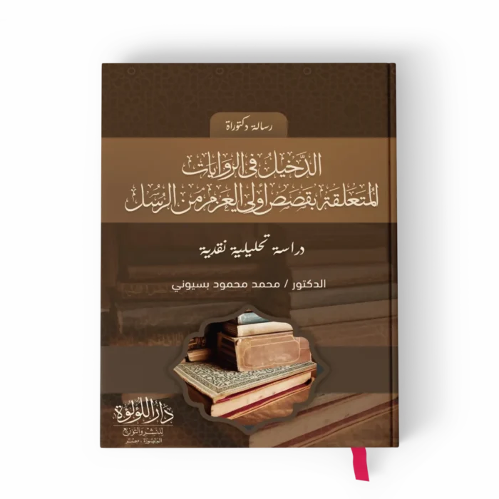 الدخيل_result الدخيل في الروايات المتعلقة بقصص أولى العزم من الرسل