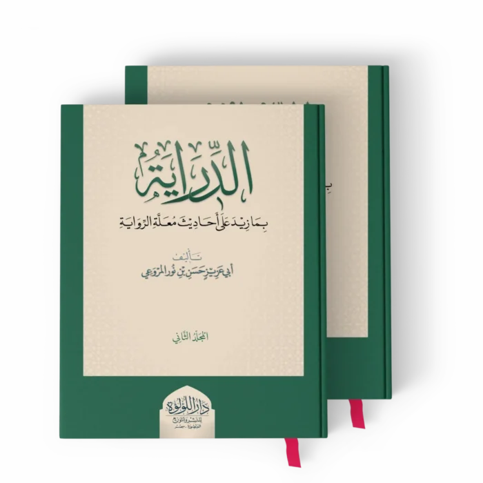 الدراية-_result الدراية بما زيد على أحاديث معلة الرواية