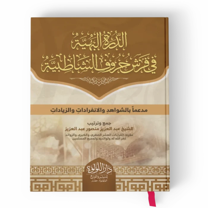 الدرة البهية 3_result الدرة البهية في فرش حروف الشاطبية مدعما بالشواهد والانفرادات والزيادات