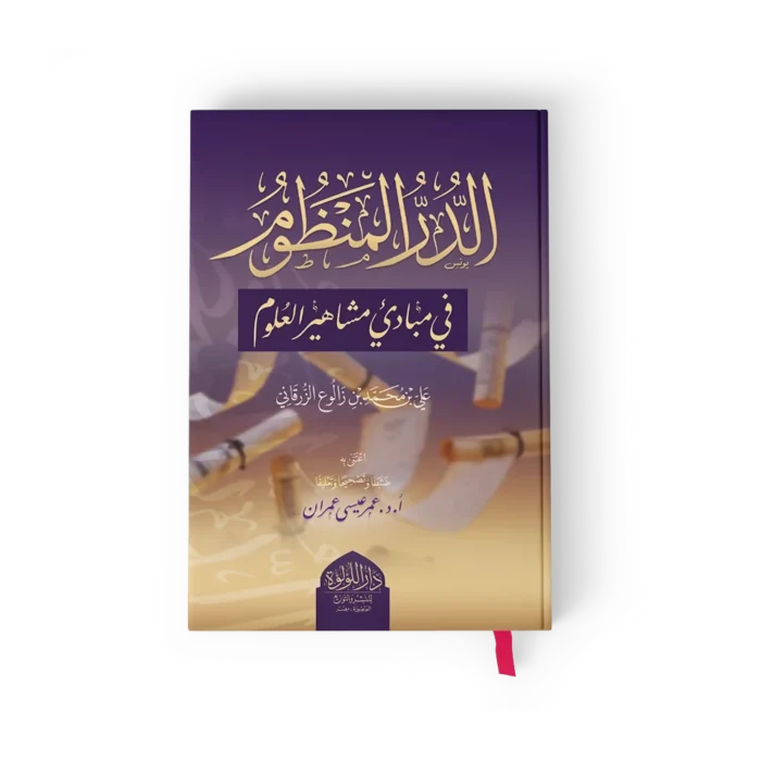 الدرر المنظوم_result الدر المنظوم في مبادئ مشاهير العلوم