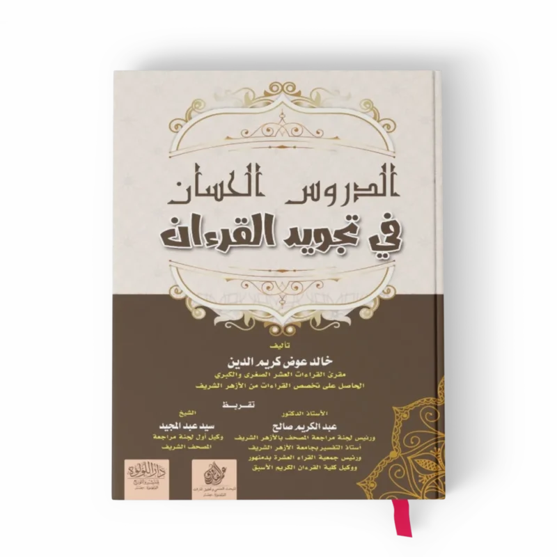 الدروس الحسان في تجويد القرآن