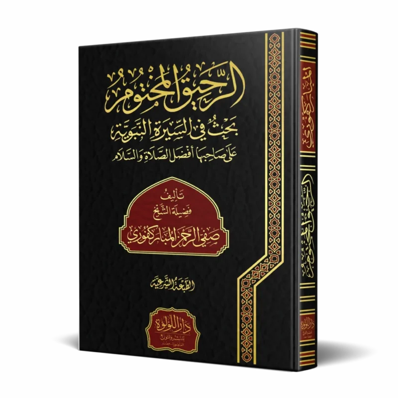 الرحيق المختوم بحث في السيرة النبوية على صاحبها أفضل الصلاة والسلام(مجلد فني)