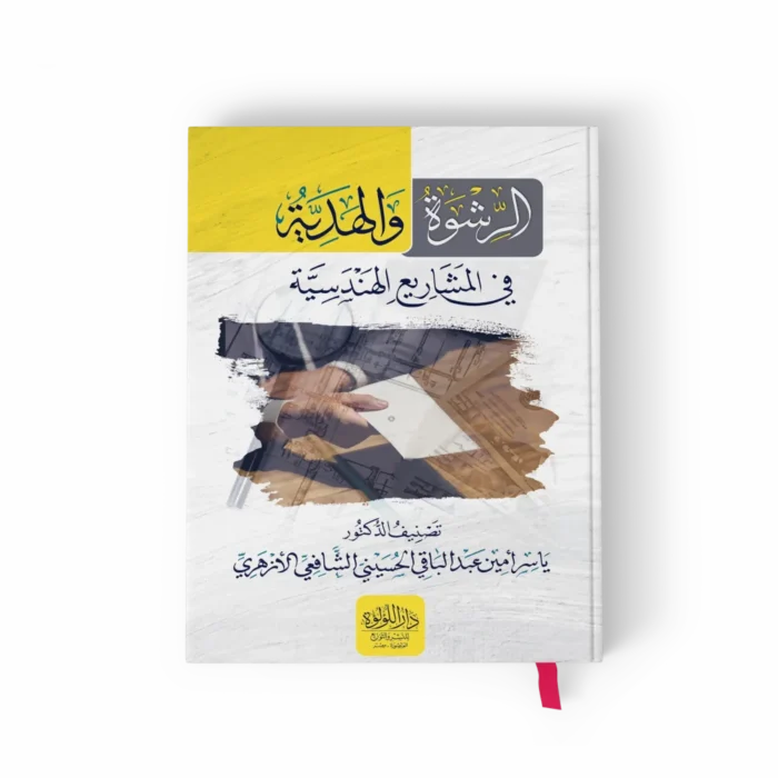 الرشوة والهدية_result الرشوة والهداية في المشاريع الهندسية