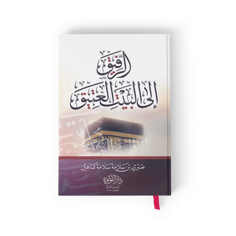 الرفيق الى البيت العتيق