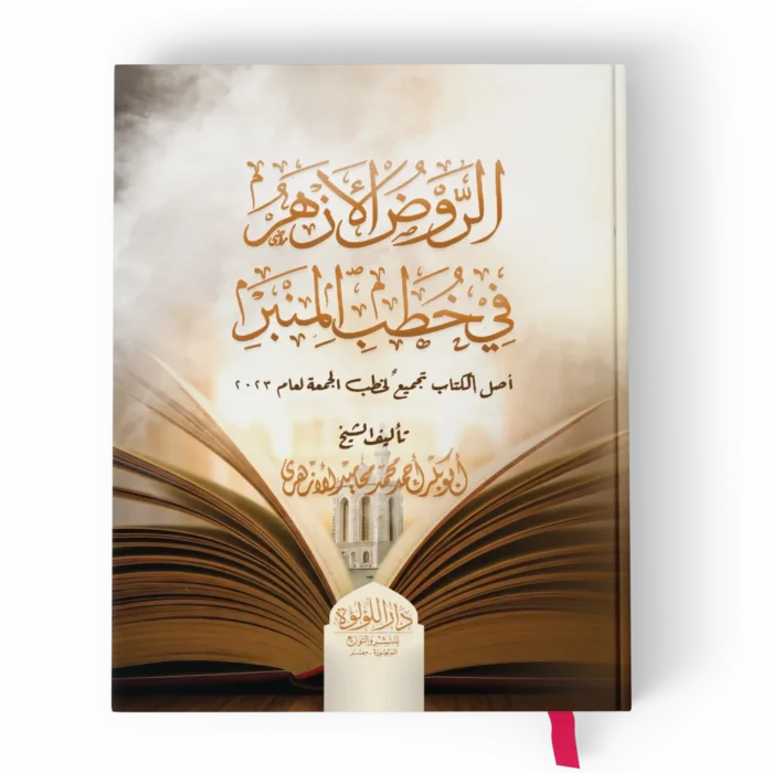 الروض الأزهر-_result الروض الأزهر في خطب المنبر