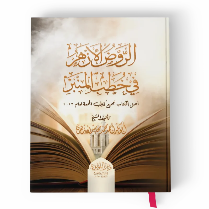 الروض الأزهر في خطب المنبر