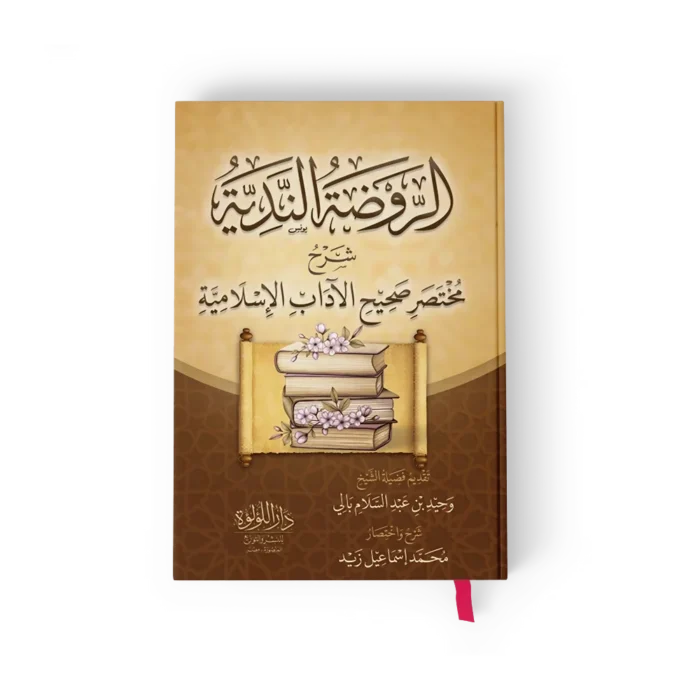 الروضه النديه_result الروضة الندية شرح مختصر صحيح الاداب الاسلامية