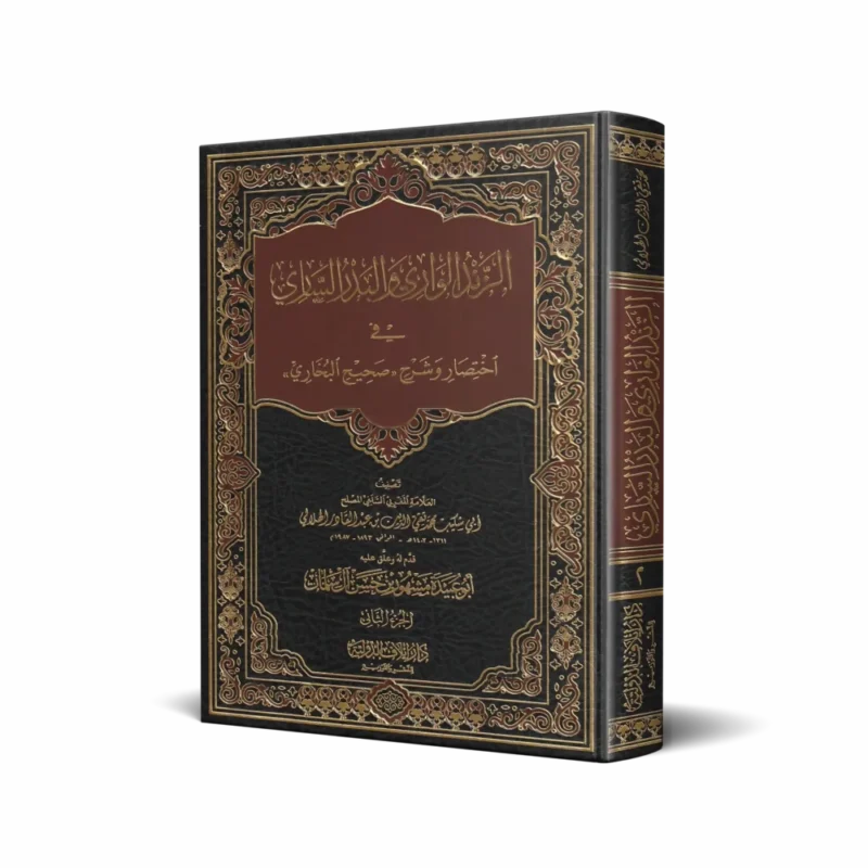 الزند الواري والبدر الساري في اختصار وشرح (صحيح البخاري) 2/1