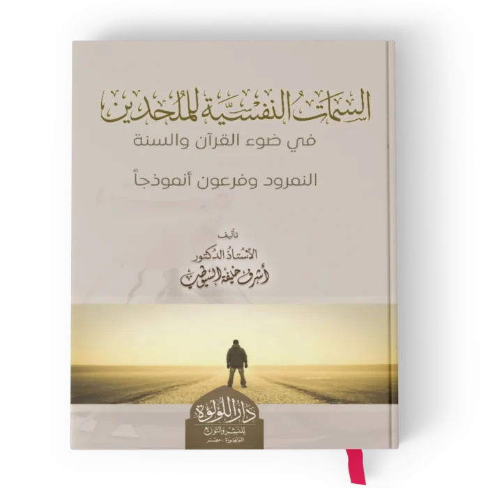 السمات النفسية للملحدين في ضوء القران والسنة (النمرود , فرعون , الملاحدة الجدد انموذجا)