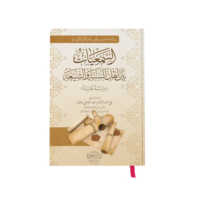 السمعيات_result السمعيات بين اهل السنة والشيعة