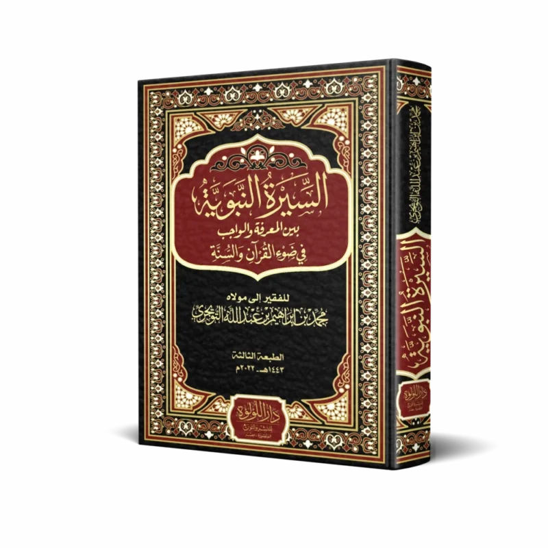 السيرة النبوية بين المعرفة والواجب في ضوء القرآن والسنة