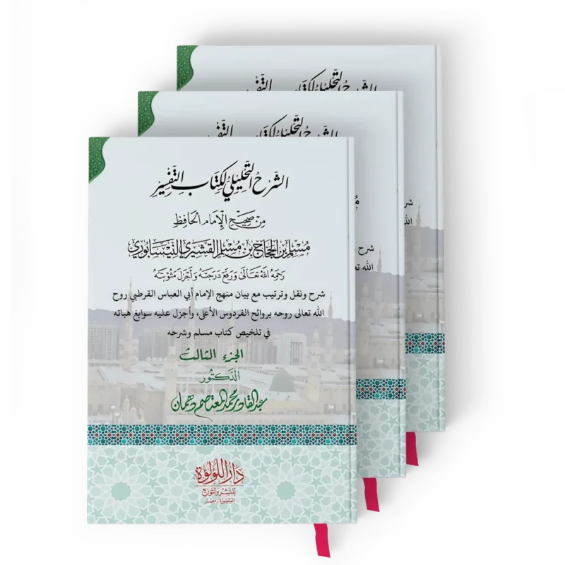 الشرح التحليلي لكتاب التفسير من صحيح الامام مسلم 1/3