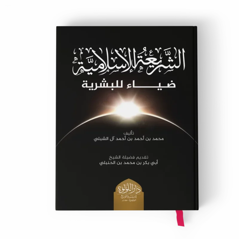 الشريعة الإسلامية ضياء للبشرية