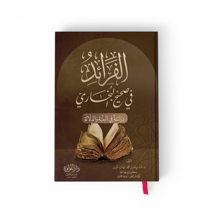 الفرائد_result الفرائد في صحيح البخاري (دراسة في البنية والدلالة)