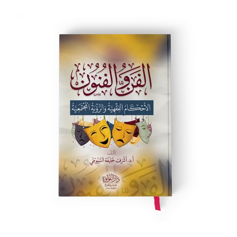 الفن والفنون (الاحكام الفقهية والرؤية المجتمعية)