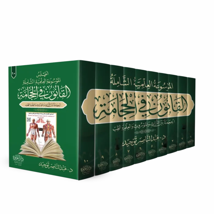 القانون في الحجامة الموسوعة العلمية الشاملة ( الحجامة بين الثراث والموروث والعلم والطب ) 10/1