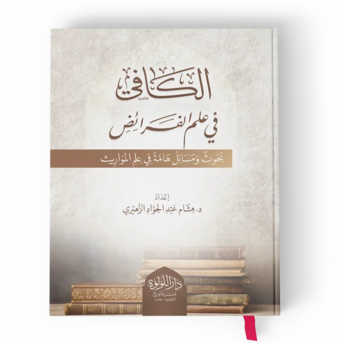 الكافي في علم الفرائض